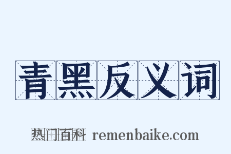 青黑反义词是什么意思的图片